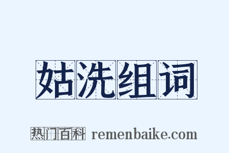 姑洗组词是什么意思的图片